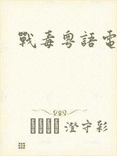 战毒粤语电视剧