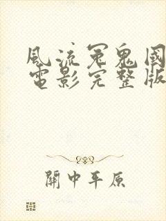 风流冤鬼国语版电影完整版高清在线观看