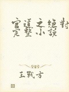 官道之绝对权力完整小说