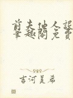 前夫他人设崩了笔趣阁免费阅读