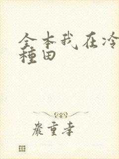 全本我在冷宫忙种田