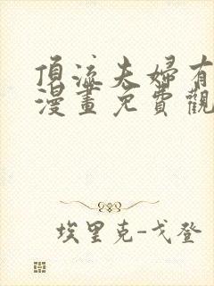 顶流夫妇有点甜漫画免费观看下拉式