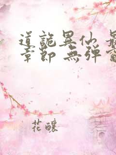 道诡异仙 最新章节 无弹窗