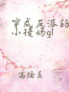 穿成反派的恶毒小后妈gl