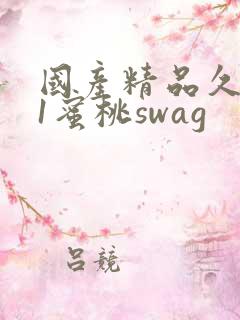 国产精品久久91蜜桃swag