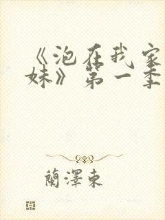 《泡在我家的辣妹》第一季免费动漫