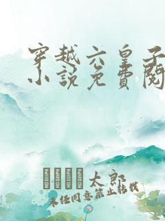 穿越六皇子李准小说免费阅读