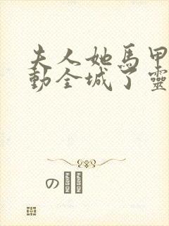 夫人她马甲又轰动全城了灵小哥小说下载全集