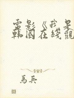 电影《我是谁》韩国在线观看