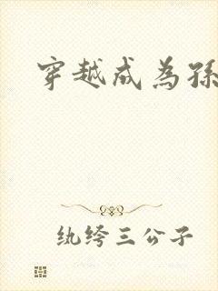 穿越成为孙悟空