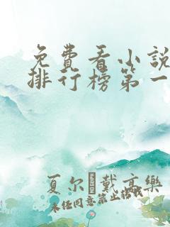 免费看小说软件排行榜第一名