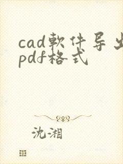 cad软件导出pdf格式