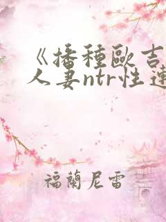 《播种欧吉桑与人妻ntr性连接》的动