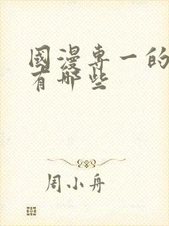 国漫专一的男主有哪些