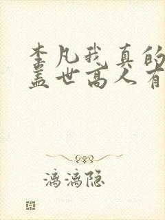 李凡我真的不是盖世高人有完结版