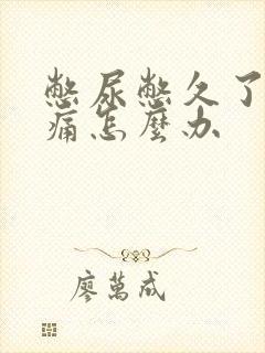 憋尿憋久了小腹痛怎么办