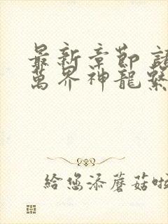 最新章节 诸天万界神龙系统