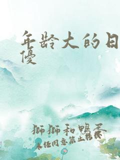 年龄大的日本女优