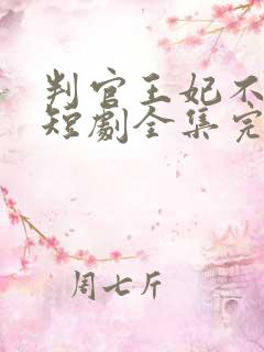 判官王妃不好惹短剧全集完整版免费观看