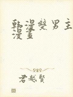 韩漫双男主推荐漫画