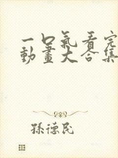 一口气看完沙雕动画大合集