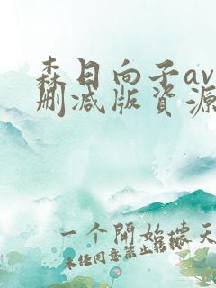 森日向子av无删减版资源