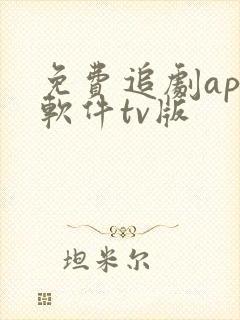 免费追剧app软件tv版