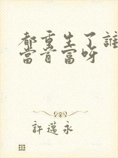 都重生了谁还要当首富呀