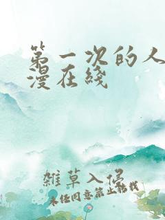 第一次的人妻动漫在线