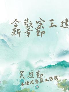 合欢宗王建强最新章节