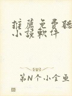 推荐免费听书的小说软件