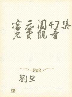 沧元图47集全免费观看