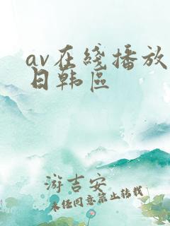 av在线播放 日韩区