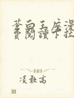 苍白王座漫画免费阅读下拉式六漫画