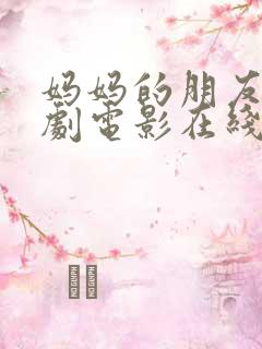 妈妈的朋友2韩剧电影在线观看