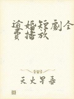 逾婚短剧全集免费播放