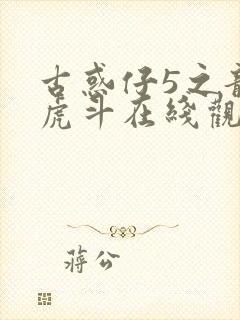 古惑仔5之龙争虎斗在线观看国语高清