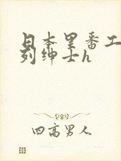 日本里番工口色列绅士h