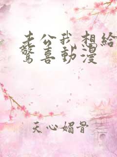 老公我想给你个惊喜动漫