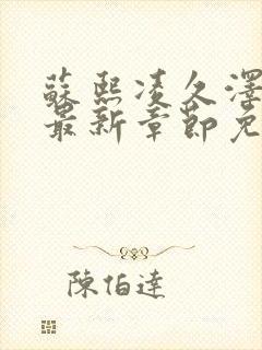 苏熙凌久泽小说最新章节免费阅读笔趣阁