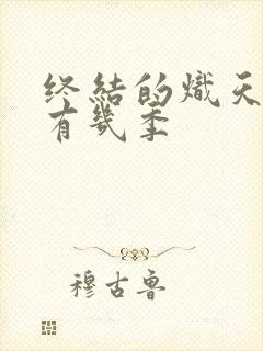 终结的炽天使共有几季