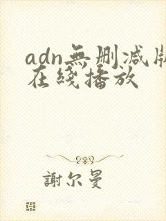 adn无删减版在线播放