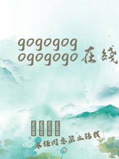 gogogogogogogo在线观看免费观看完整版高清
