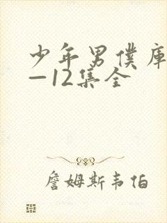 少年男仆库洛1—12集全