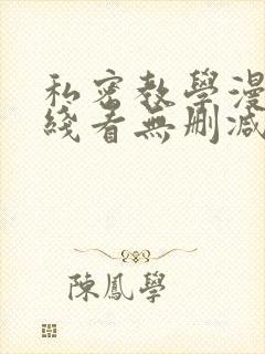 私密教学漫画在线看无删减