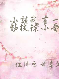 小说我有一身被动技徐小受免费阅读