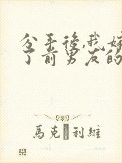 分手后,我嫁给了前男友的死对头免费阅读