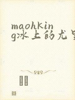 maohking冰上的尤里