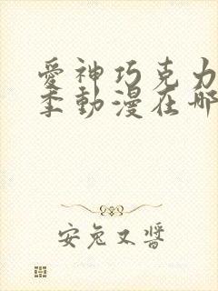 爱神巧克力第三季动漫在哪里看