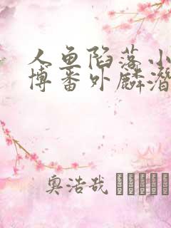 人鱼陷落小说微博番外麟潜